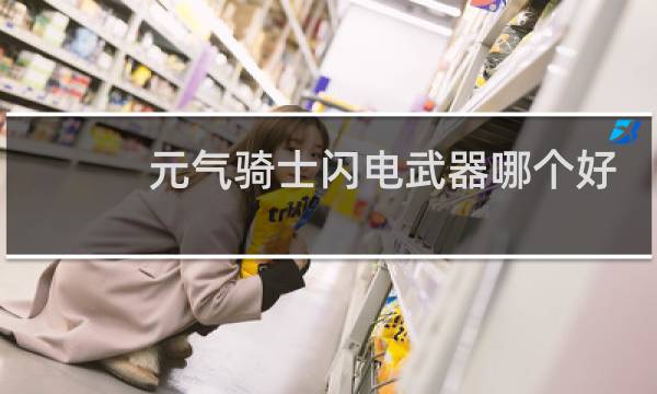 元气骑士闪电武器哪个好