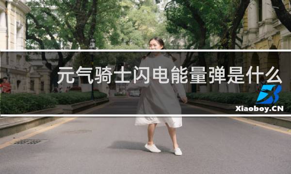 元气骑士闪电能量弹是什么