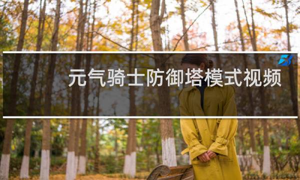 元气骑士防御塔模式视频