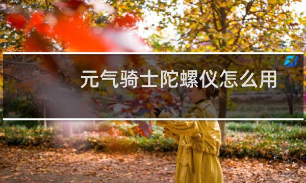 元气骑士陀螺仪怎么用