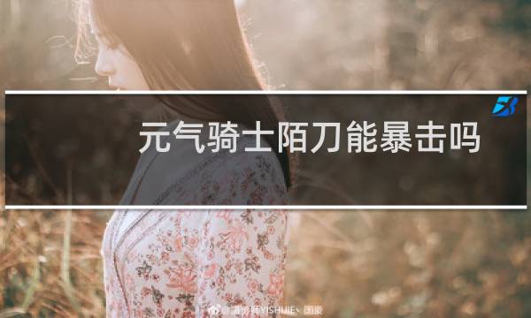 元气骑士陌刀能暴击吗