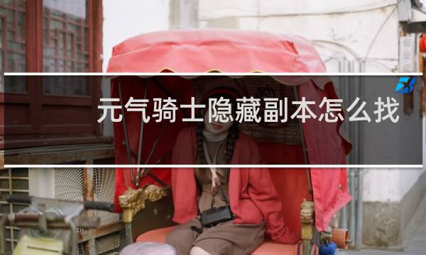元气骑士隐藏副本怎么找