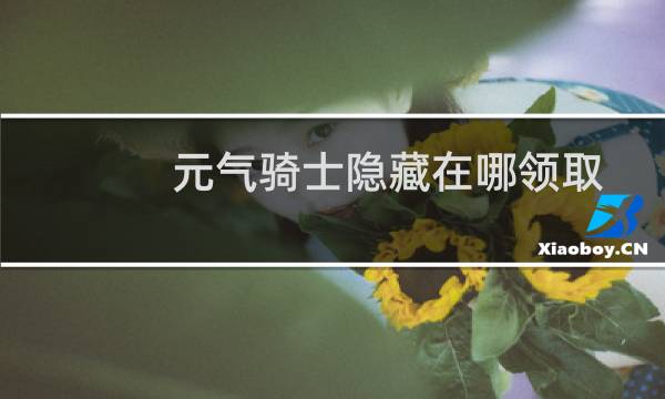 元气骑士隐藏在哪领取