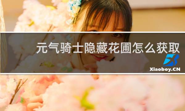 元气骑士隐藏花圃怎么获取