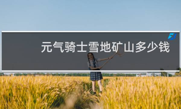 元气骑士雪地矿山多少钱
