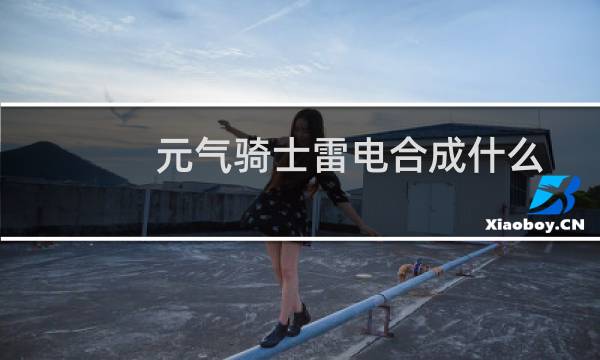 元气骑士雷电合成什么