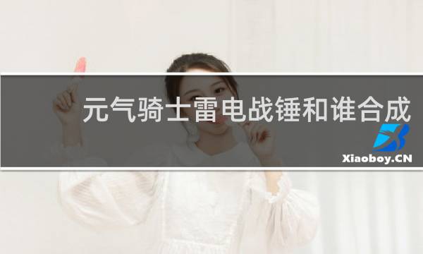 元气骑士雷电战锤和谁合成