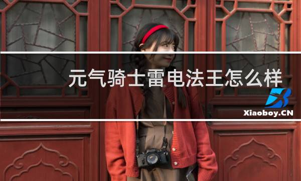 元气骑士雷电法王怎么样