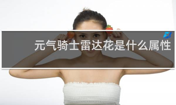 元气骑士雷达花是什么属性