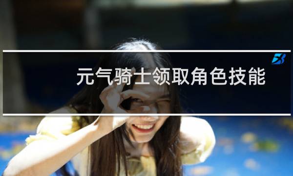 元气骑士领取角色技能