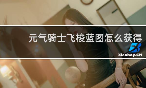 元气骑士飞梭蓝图怎么获得