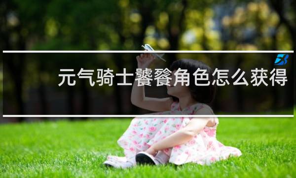 元气骑士饕餮角色怎么获得