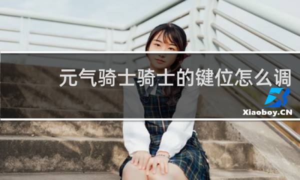 元气骑士骑士的键位怎么调