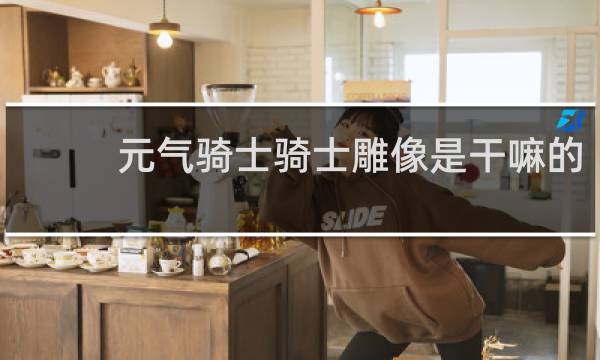 元气骑士骑士雕像是干嘛的