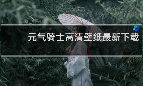 元气骑士高清壁纸最新下载