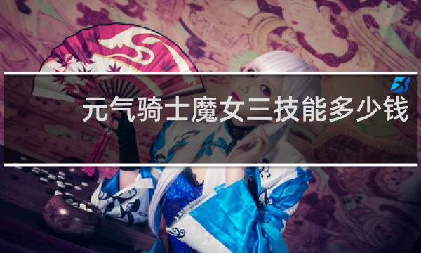 元气骑士魔女三技能多少钱