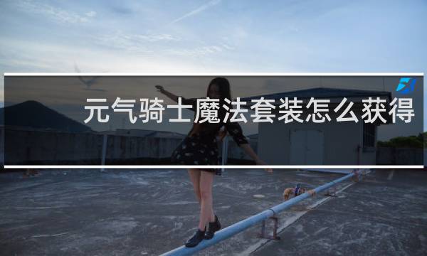 元气骑士魔法套装怎么获得