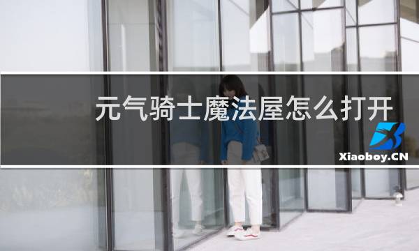 元气骑士魔法屋怎么打开