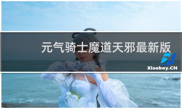 元气骑士魔道天邪最新版