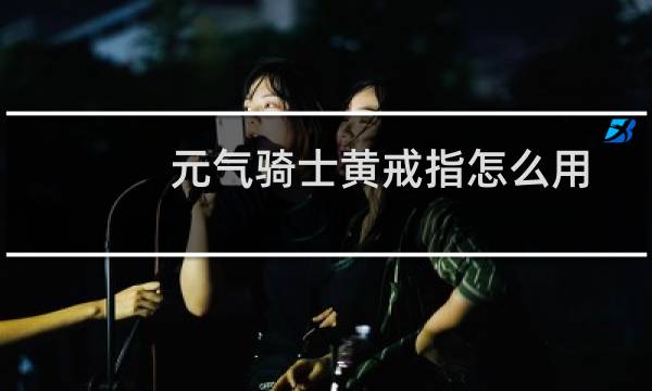 元气骑士黄戒指怎么用