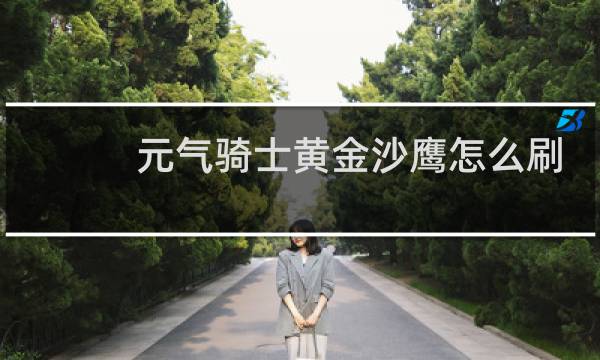 元气骑士黄金沙鹰怎么刷