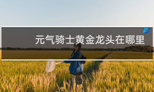 元气骑士黄金龙头在哪里