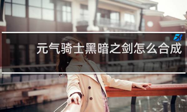 元气骑士黑暗之剑怎么合成