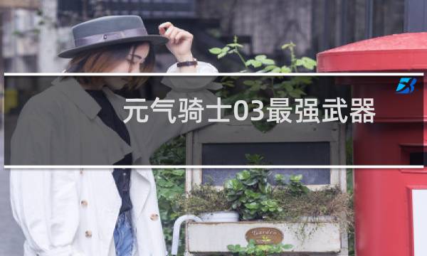 元气骑士03最强武器