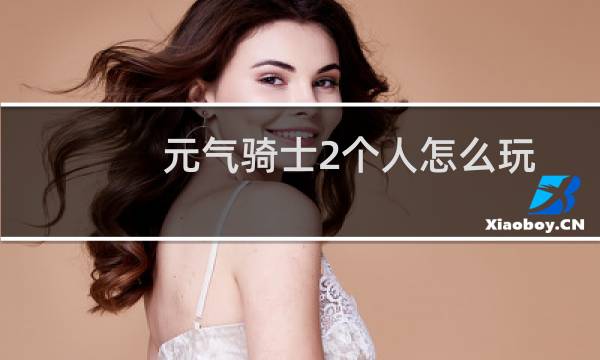 元气骑士2个人怎么玩