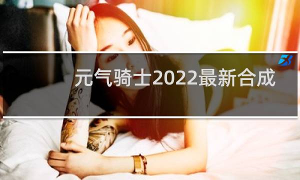 元气骑士2022最新合成