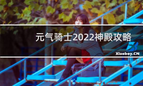 元气骑士2022神殿攻略