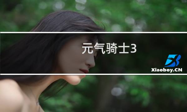 元气骑士3.0最强武器