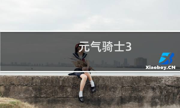 元气骑士3.2兑换码在哪