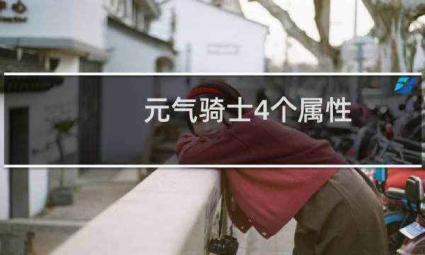 元气骑士4个属性