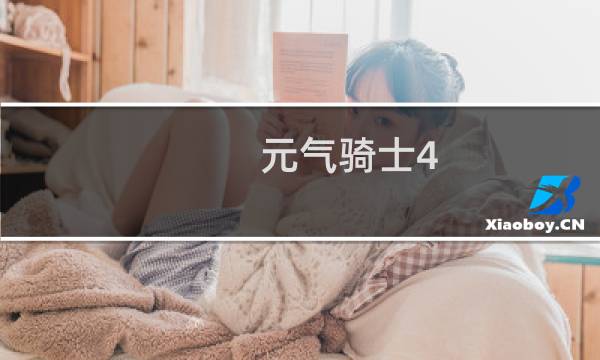 元气骑士4.13版最新