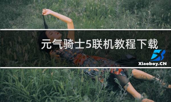 元气骑士5联机教程下载
