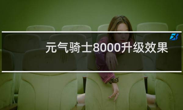 元气骑士8000升级效果