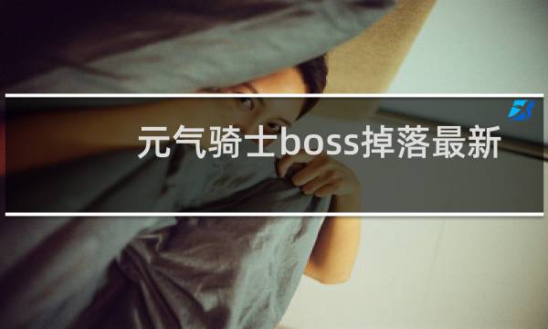 元气骑士boss掉落最新