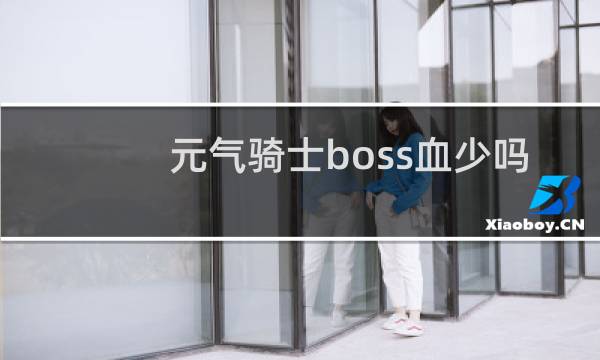 元气骑士boss血少吗