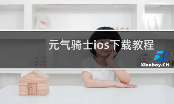元气骑士ios下载教程