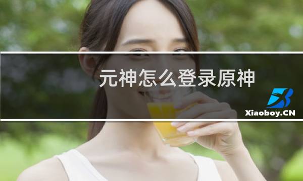 元神怎么登录原神