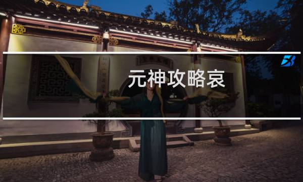 元神攻略哀