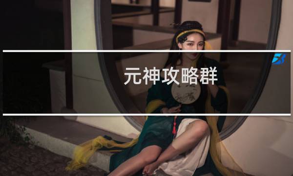 元神攻略群