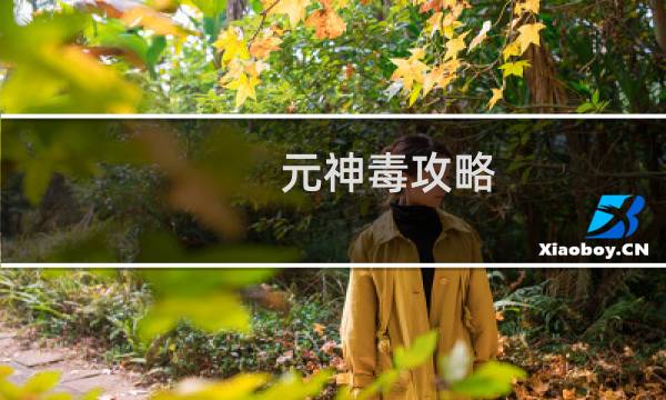 元神毒攻略