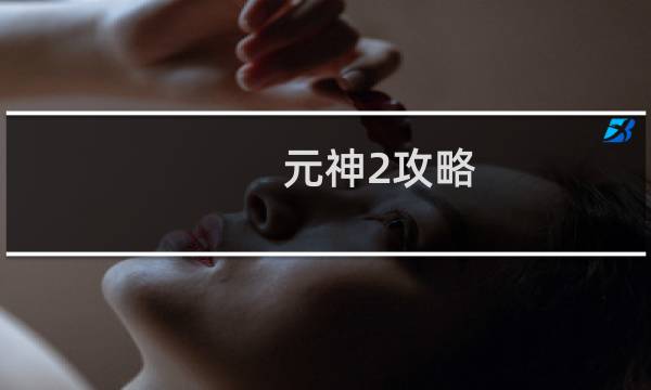 元神2攻略