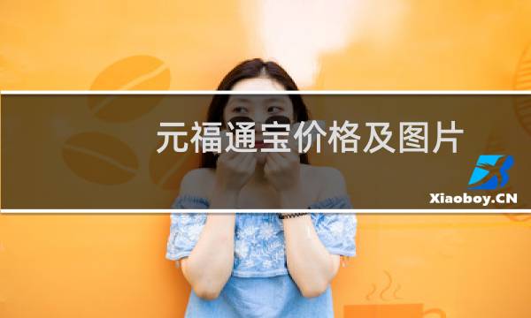 元福通宝价格及图片