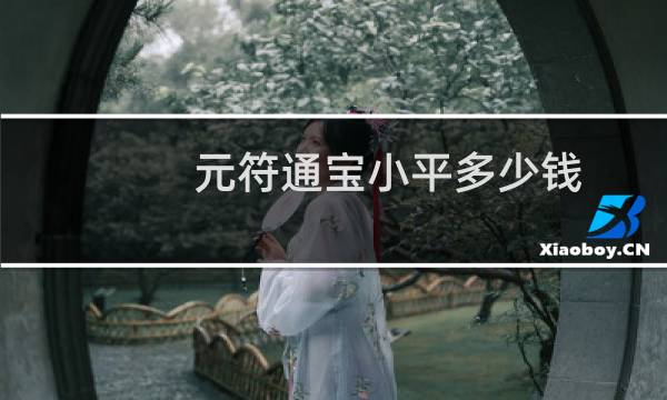 元符通宝小平多少钱