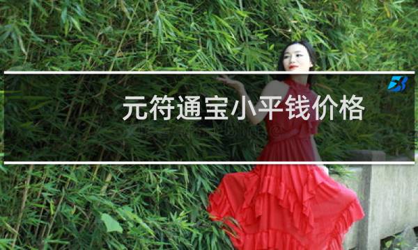 元符通宝小平钱价格