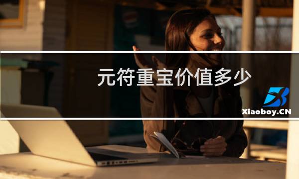 元符重宝价值多少