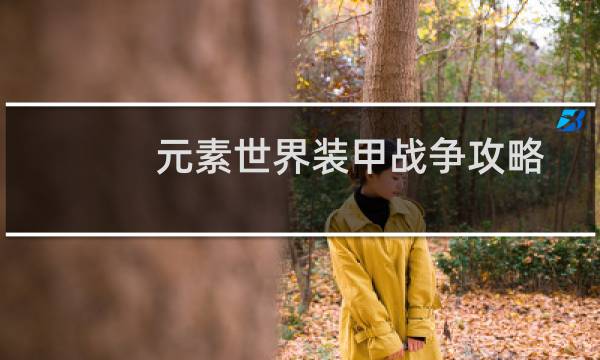 元素世界装甲战争攻略